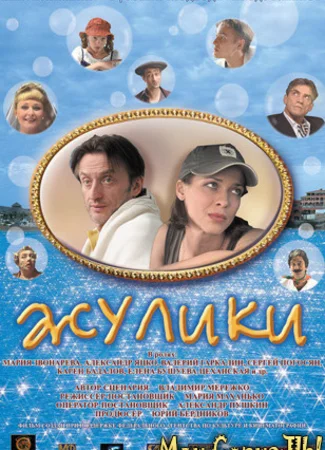 Жулики