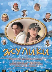 Жулики