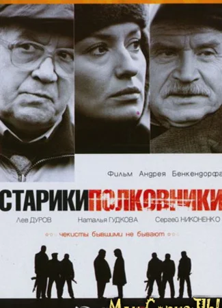 Старики-полковники