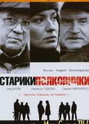 Старики-полковники