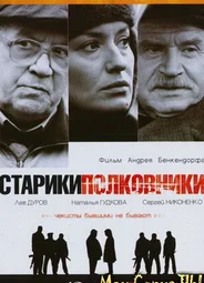 Старики-полковники