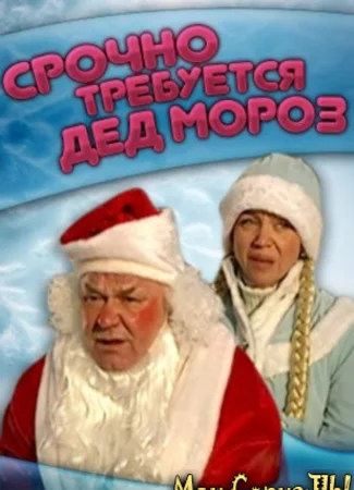 Срочно требуется Дед Мороз