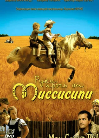 Руки прочь от Миссисипи