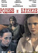 Родные и близкие