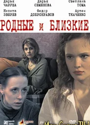 Родные и близкие