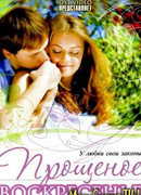 Прощеное воскресенье