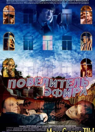 Повелитель эфира