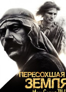 Пересохшая земля