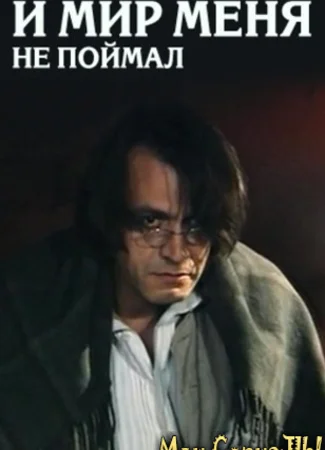 И мир меня не поймал. Григорий Сковорода