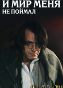 И мир меня не поймал. Григорий Сковорода