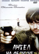 Ангел на обочине