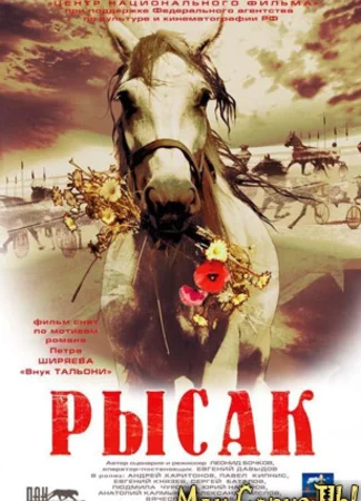Рысак