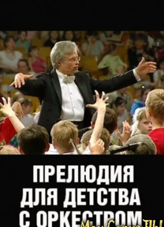 Прелюдия для детства с оркестром