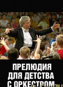 Прелюдия для детства с оркестром