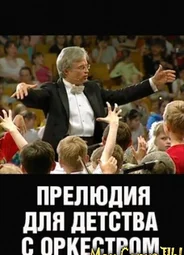 Прелюдия для детства с оркестром