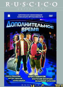 Дополнительное время