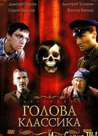 Голова классика