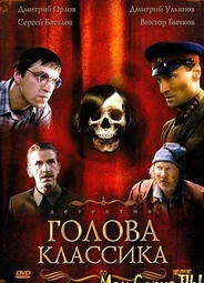 Голова классика