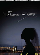 Платье от кутюр