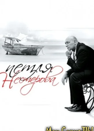 Петля Нестерова