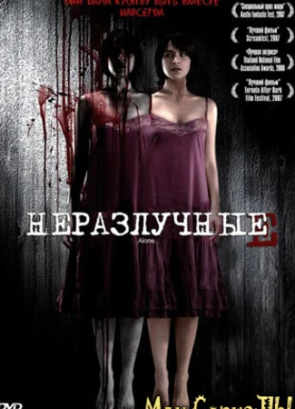 Неразлучные