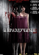 Неразлучные