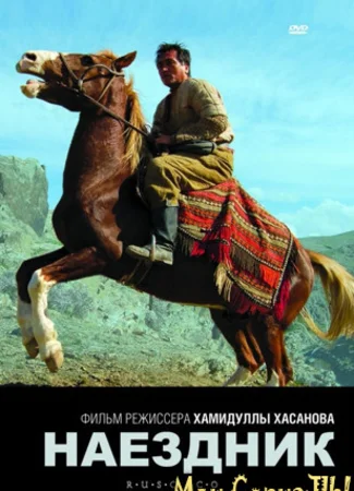 Наездник