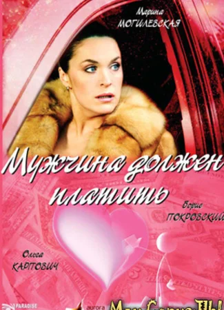 Мужчина должен платить