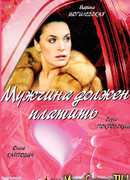 Мужчина должен платить