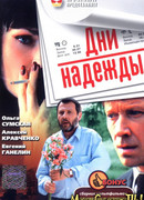 Дни надежды