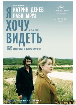 кино Я хочу видеть (Je veux voir) 17.05.20