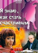 Я знаю, как стать счастливым