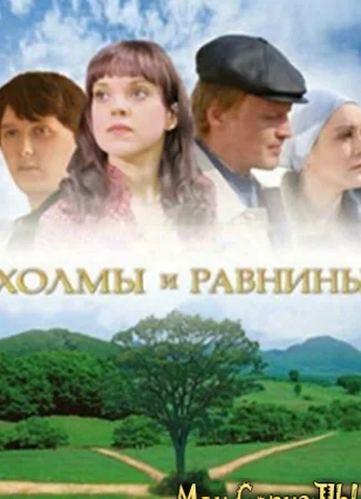 Холмы и равнины