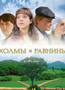 Холмы и равнины