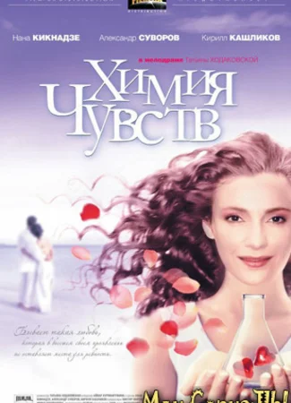 Химия чувств