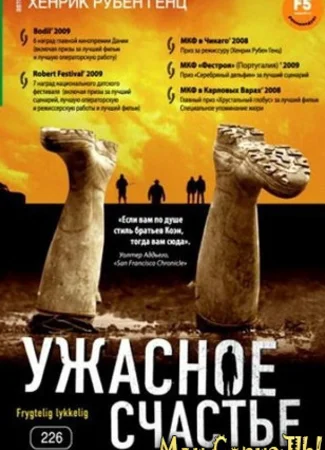 Ужасное счастье