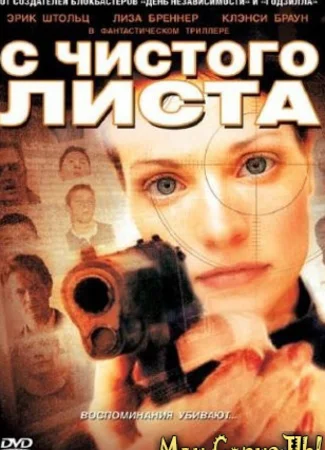 С чистого листа
