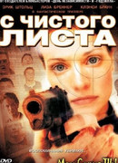 С чистого листа