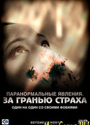 Паранормальные явления: За гранью страха