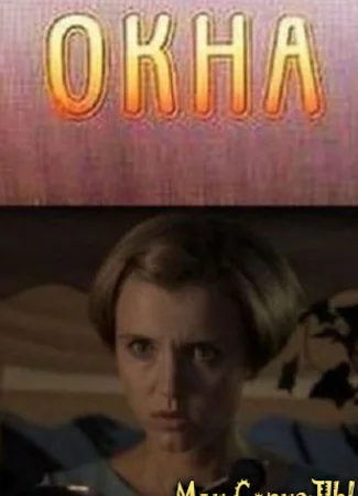 Окна