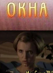 Окна