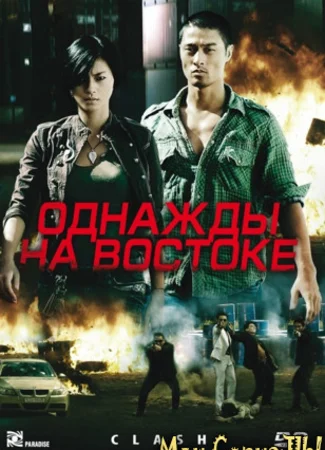 Однажды на востоке