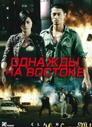 Однажды на востоке