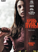 Кровь Луны