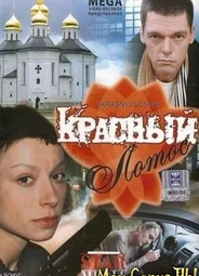 Красный лотос