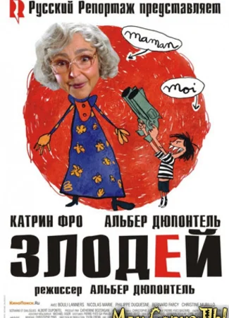Злодей