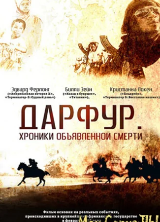 Дарфур: Хроники объявленной смерти