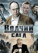 Волчий след