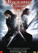 Властелины стихий 2