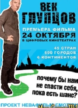 Век глупцов